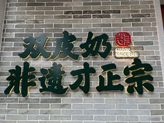 -民信老铺(双皮奶博物馆店)