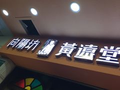 门面-黄远堂凤梨酥·伴手礼(中山路六店)