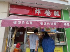 门面-德盛炸鸡腿(大沽南路店)