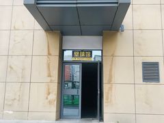-全民健身中心壁球馆