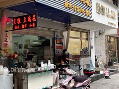门面-笑姐豆腐花(正北街店)