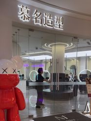 -慕名造型