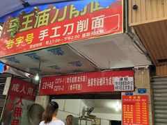 门面-马王庙刀削面馆(四川省交通学院宿舍店)