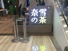 -奈雪的茶(市百一店)