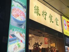 -绿柠食堂(北外滩店)