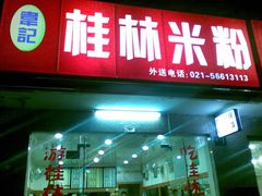 门面-韦记老友粉(大华店)