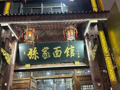 -孙家面馆(淮海第一城店)