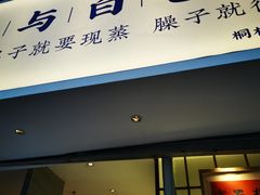 门面-李与白包子铺(桐梓林店)