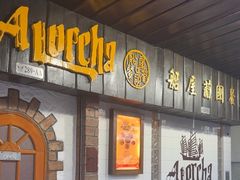 -船屋葡国餐厅