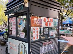 -潘玉麟糖粥