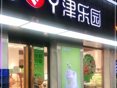 门面-津乐园(芥园道店)