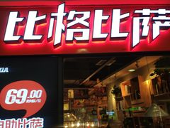 门面-比格比萨自助(万柳华联店)