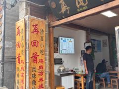 -再回首鸡肉米线(人民路一店)