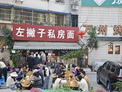 -左撇子私房面