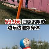 59.9元四季不限时，边玩边锻炼身体