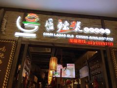门面-唇辣号重庆老火锅(燕郊鑫乐汇店)