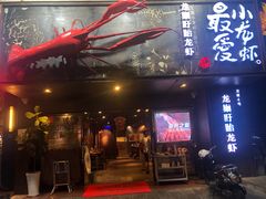 门面-龙巢盱眙龙虾·牛蛙·烧烤宵夜(八卦岭店)