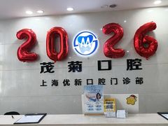 -茂菊口腔连锁(浦东南路店)