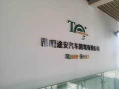 -昆明途安陪驾陪练公司(同德广场校区)