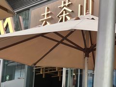 -去茶山(新光里店)