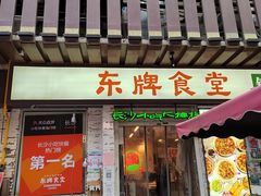 门面-东排食堂长沙小吃大排档(五一广场店)