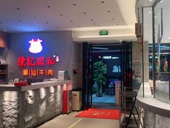 门面-陈记顺和牛肉火锅馆(天河北路店)