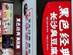 -黑色经典臭豆腐·湖南特产(步行街店)