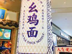 门面-十一街幺鸡成都担担面(悠方店)