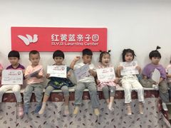 -红黄蓝早教(西海岸旗舰中心)