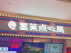 门面-墨茉点心局(国金街店)