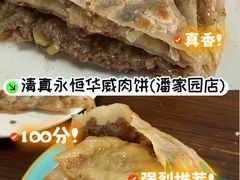 -清真永恒华威肉饼(潘家园店)