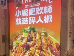 -醉人椒麻辣香锅(上地华联店)