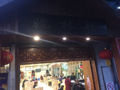 门面-姚林轩