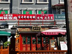 -富华斋饽饽铺·宫廷糕点·伴手礼(护国新天地店)