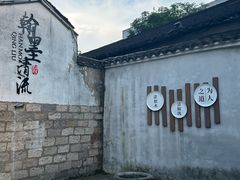 -绍兴书圣故里景区