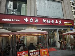 -味力源·肥肠爱上鱼(红牌楼金冠好店)