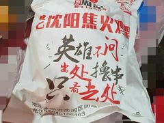 -周记老沈阳焦火鸡架