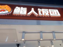 -鮨人饭团(浦口大洋百货店)