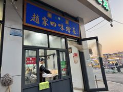 -赵家名吃四味烩菜(东大寺门食品街店)