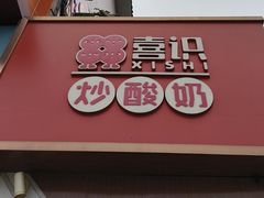 -喜识·冰糖葫芦·炒酸奶(保定钟楼店)