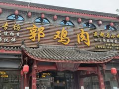 门面-郭鸡肉·非遗餐厅(安仁古镇店)