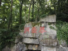 -陶祖圣境风景区