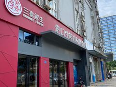 门面-三喜鲜生(明致商厦店)