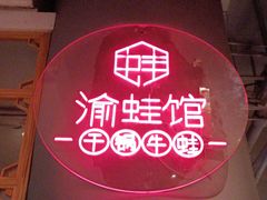 -渝蛙馆(新百店)