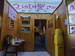 -馥二代韩式烤肉 2세대 불고기(喷水池店)