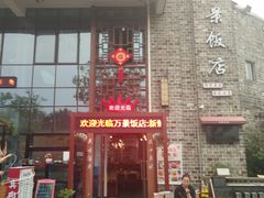 -万景饭店·鱼街农家菜