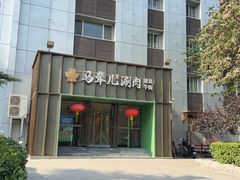 -牛街·马辈儿涮肉(牛街二店)