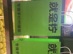 -Yes Lemon就是柠·手打柠檬茶(苏州中心一店)