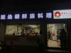 门面-屋里家延边朝鲜族冷面(南园店)
