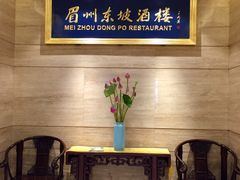 -眉州东坡(博雅店)